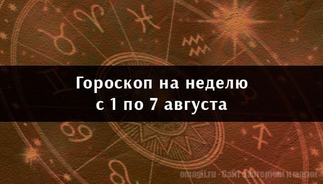 Астрологический гороскоп на неделю с 1 по 7 августа 2022 года для всех знаков Зодиака