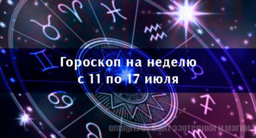 Астрологический гороскоп на неделю с 11 по 17 июля 2022 года для всех знаков Зодиака