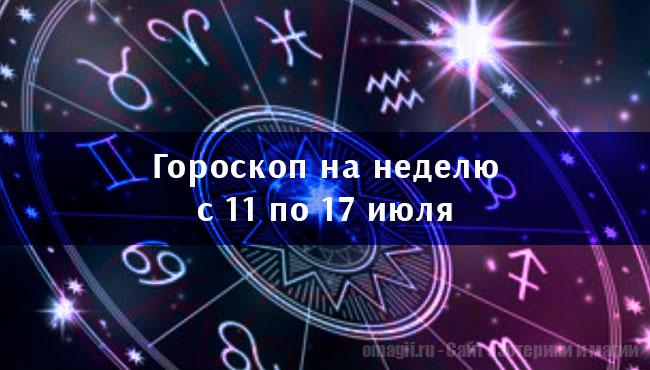 Астрологический гороскоп на неделю с 11 по 17 июля 2022 года для всех знаков Зодиака