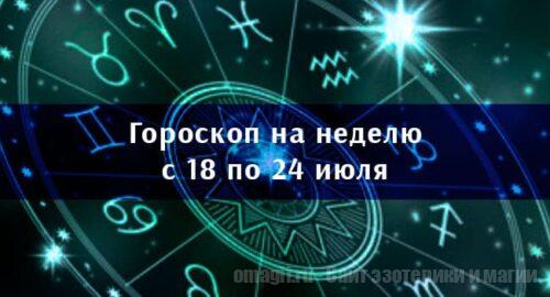 Астрологический гороскоп на неделю с 18 по 24 июля 2022 года для всех знаков Зодиака