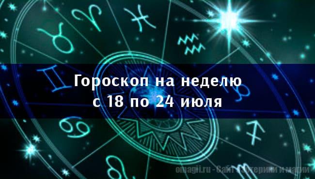 Астрологический гороскоп на неделю с 18 по 24 июля 2022 года для всех знаков Зодиака