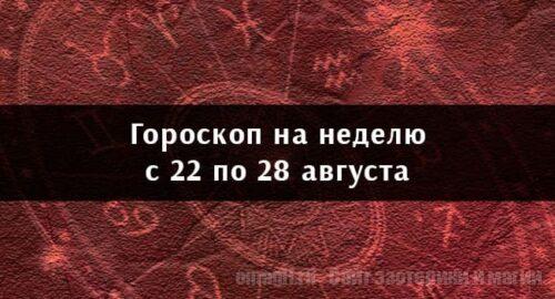 Астрологический гороскоп на неделю с 22 по 28 августа 2022 года для всех знаков Зодиака