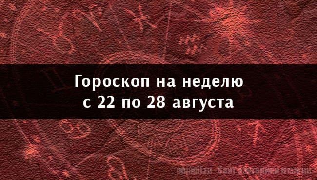 Астрологический гороскоп на неделю с 22 по 28 августа 2022 года для всех знаков Зодиака