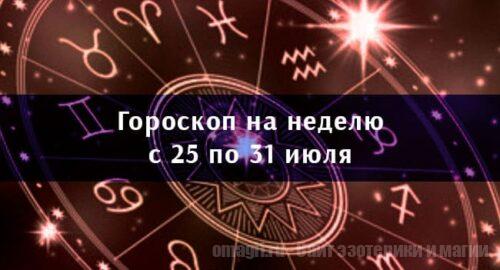 Астрологический гороскоп на неделю с 25 по 31 июля 2022 года для всех знаков Зодиака