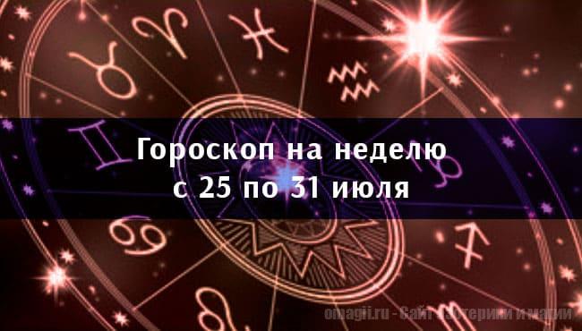 Астрологический гороскоп на неделю с 25 по 31 июля 2022 года для всех знаков Зодиака