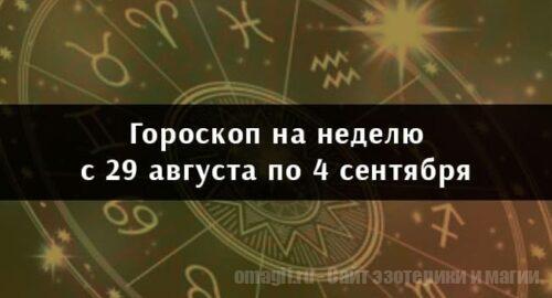Астрологический гороскоп на неделю с 29 августа по 4 сентября 2022 года для всех знаков Зодиака