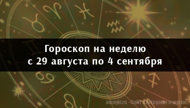 Астрологический гороскоп на неделю с 29 августа по 4 сентября 2022 года для всех знаков Зодиака