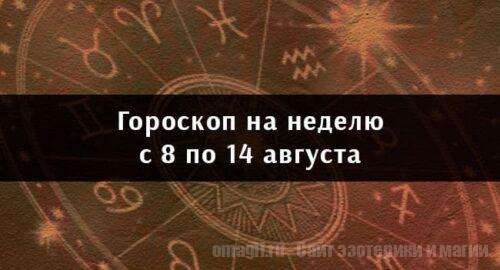Астрологический гороскоп на неделю с 8 по 14 августа 2022 года для всех знаков Зодиака
