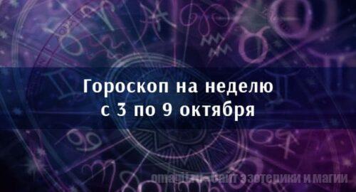 Астрологический гороскоп на неделю с 3 по 9 октября 2022 года для всех знаков Зодиака