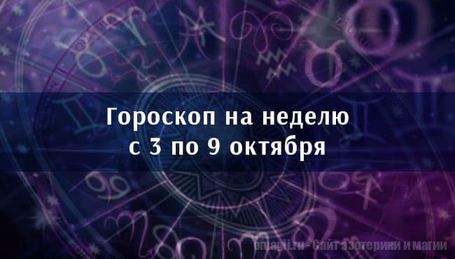 Астрологический гороскоп на неделю с 3 по 9 октября 2022 года для всех знаков Зодиака