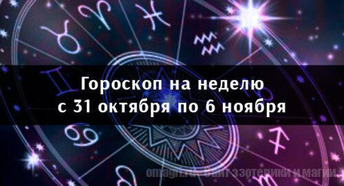 Астрологический гороскоп на неделю с 31 октября по 6 ноября 2022 года для всех знаков Зодиака