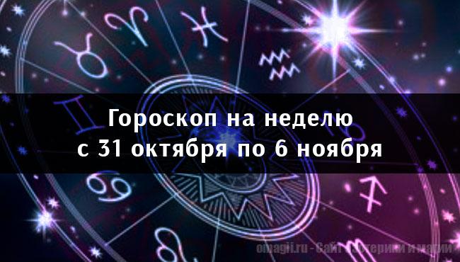 Астрологический гороскоп на неделю с 31 октября по 6 ноября 2022 года для всех знаков Зодиака