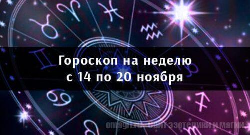 Астрологический гороскоп на неделю с 14 по 20 ноября 2022 года для всех знаков Зодиака