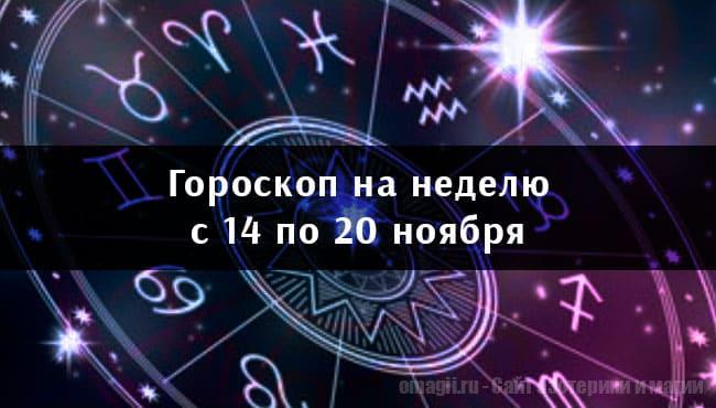 Астрологический гороскоп на неделю с 14 по 20 ноября 2022 года для всех знаков Зодиака