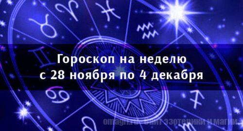 Астрологический гороскоп на неделю с 28 ноября по 4 декабря 2022 года для всех знаков Зодиака
