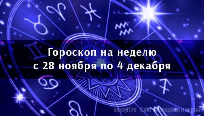 Астрологический гороскоп на неделю с 28 ноября по 4 декабря 2022 года для всех знаков Зодиака