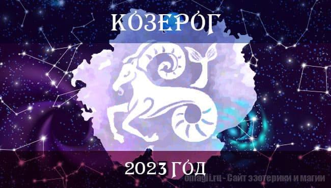 Астрологический гороскоп для Козерога на 2023 год
