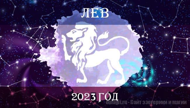 Астрологический гороскоп для Льва на 2023 год