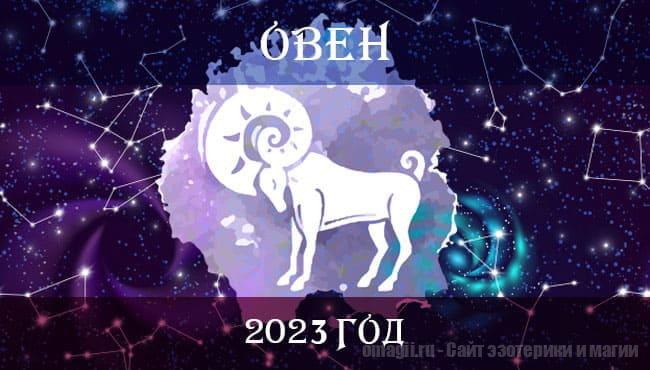 Астро гороскоп для Овна на 2023 год, ключевые тенденции