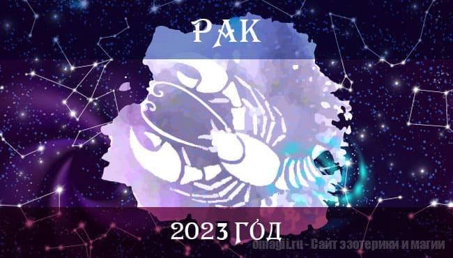 Астрологический гороскоп прогноз для Раков на 2023 год