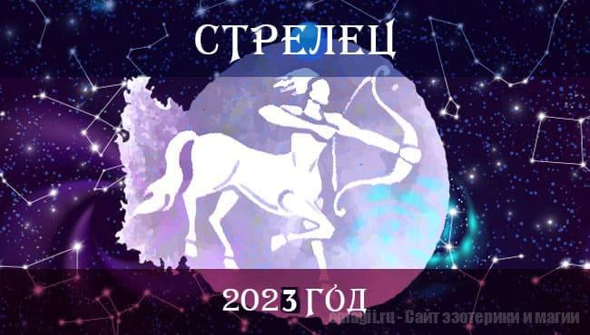 Астрологический прогноз для Стрельцов на 2023 год