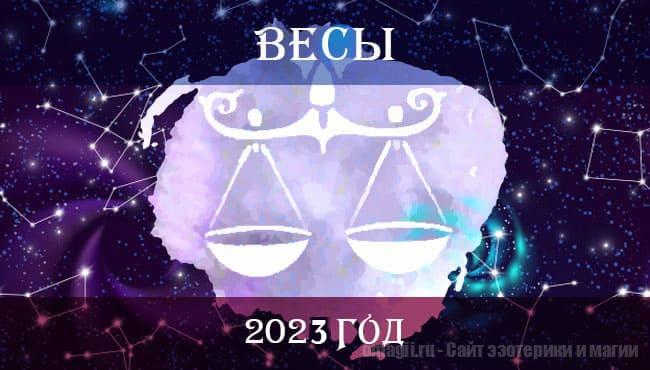 Астрологический прогноз для Весов на 2023 год