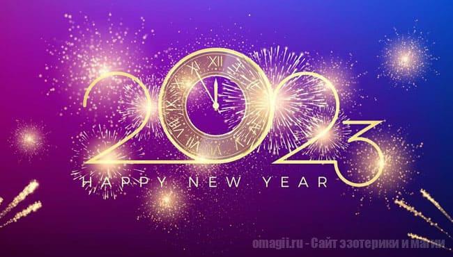 Встреча нового 2023 года