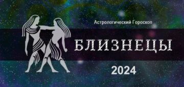 Астрологический гороскоп для Близнеца на 2024 год - любовь, здоровье, финансы