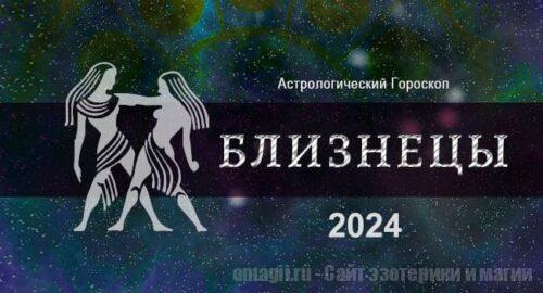 Астрологический гороскоп для Близнеца на 2024 год - любовь, здоровье, финансы