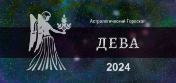 Астрологический гороскоп для Дев на 2024 год - общий прогноз
