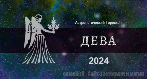 Астрологический гороскоп для Дев на 2024 год - общий прогноз