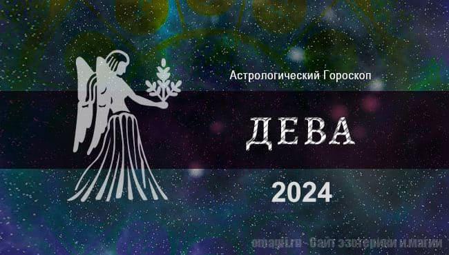 Астрологический гороскоп для Дев на 2024 год - общий прогноз