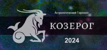 Астрологический гороскоп для Козерога на 2024 год Астрологический гороскоп для Козерога на 2024 год - тенденции