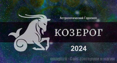 Астрологический гороскоп для Козерога на 2024 год - тенденции