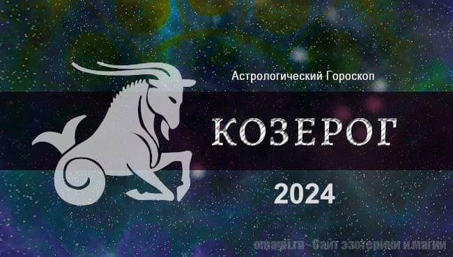 Астрологический гороскоп для Козерога на 2024 год - тенденции