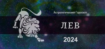 Астрологический гороскоп для Льва на 2024 год Астрологический гороскоп для Льва на 2024 год - общие тенденции
