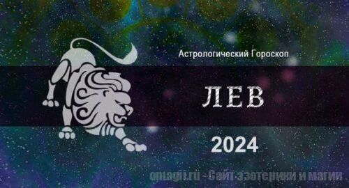 Астрологический гороскоп для Льва на 2024 год - общие тенденции