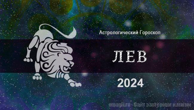 Астрологический гороскоп для Льва на 2024 год - общие тенденции