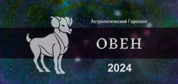 Подробный астрологический прогноз для овнов на 2024 год