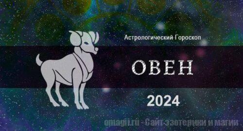 Подробный астрологический прогноз для овнов на 2024 год