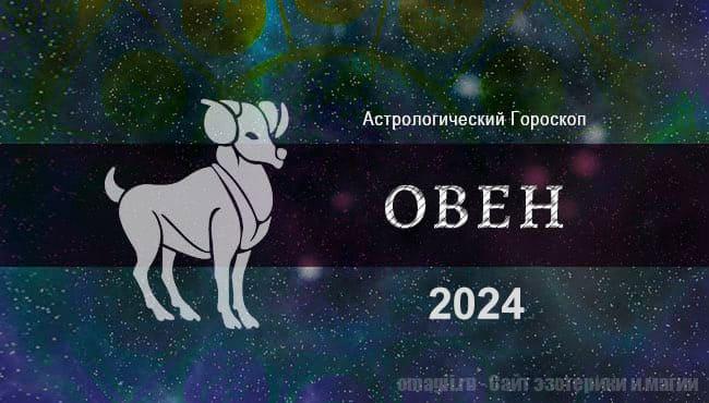 Подробный астрологический прогноз для овнов на 2024 год