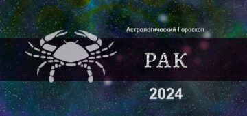 Астрологический гороскоп для Рака на 2024 год. Общие тенденции