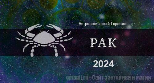 Астрологический гороскоп для Рака на 2024 год. Общие тенденции