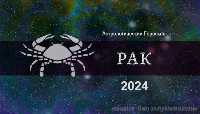Астрологический гороскоп для Рака на 2024 год. Общие тенденции
