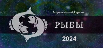 Астрологический гороскоп для Рыбы на 2024 год - тенденции