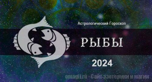 Астрологический гороскоп для Рыбы на 2024 год - тенденции