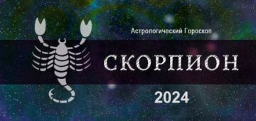 Астрологический гороскоп для Скорпионов на 2024 год - тенденции