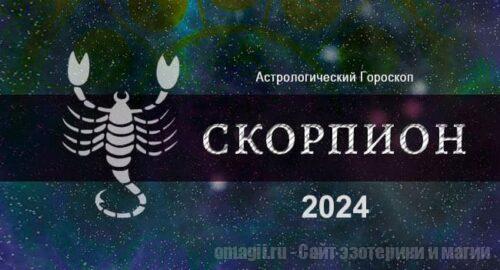 Астрологический гороскоп для Скорпионов на 2024 год - тенденции