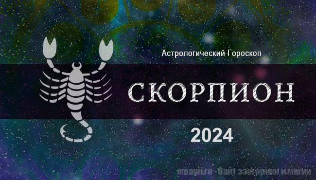 Астрологический гороскоп для Скорпионов на 2024 год - тенденции