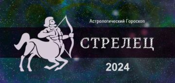 Астрологический гороскоп для Стрельцов на 2024 год Астрологический гороскоп для Стрельцов на 2024 год - тенденции